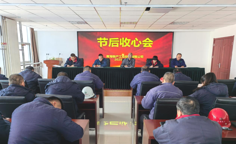凝心聚力開新局 收心鼓勁啟征途&mdash;&mdash;物產(chǎn)工投公司召開節(jié)后收心會(huì)