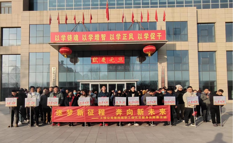 &ldquo;逐夢(mèng)新征程 奔向新未來&rdquo;  --物產(chǎn)工投公司舉行第四屆職工迎元旦健身長跑賽