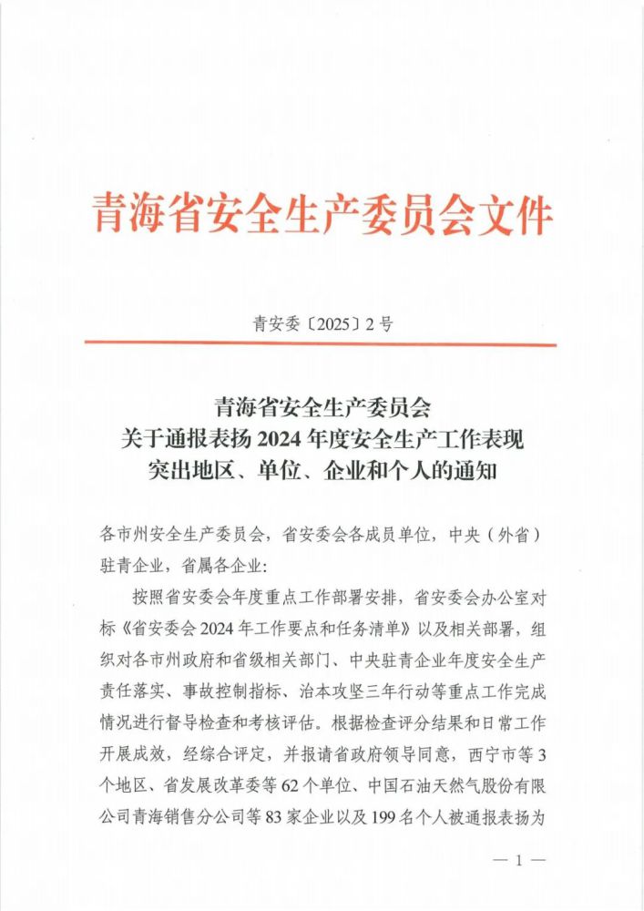 喜報(bào)！2024年度安全生產(chǎn)工作表現(xiàn)突出企業(yè)和個(gè)人名單揭曉！