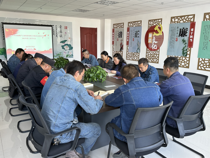 物產(chǎn)工投機關(guān)黨支部召開2023年度第三次學習會