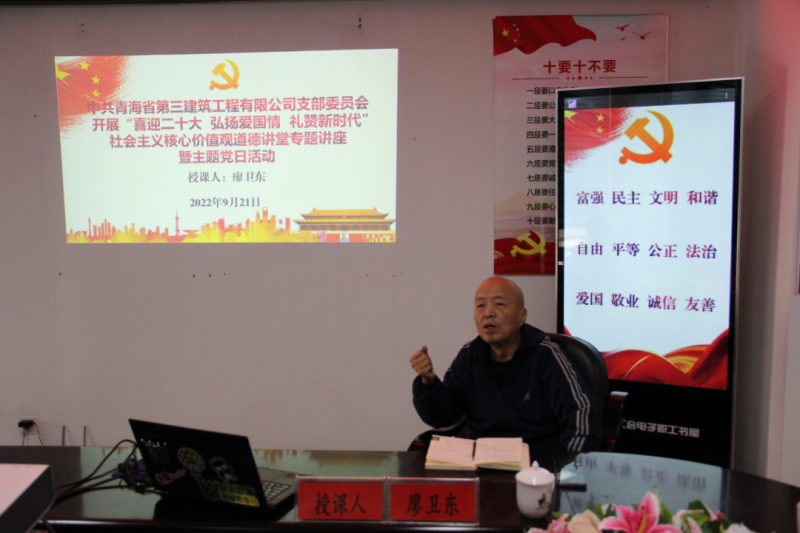 省三建公司黨支部開(kāi)展&ldquo;喜迎二十大 弘揚(yáng)愛(ài)國(guó)情 禮贊新時(shí)代&rdquo;社會(huì)主義核心價(jià)值觀道德講堂專(zhuān)題講座暨主題黨日活動(dòng)