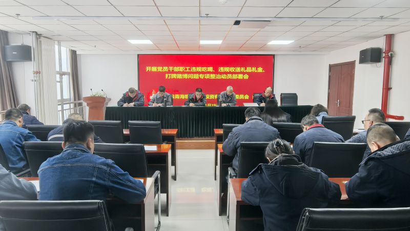 集團(tuán)所屬各單位召開違規(guī)吃喝、違規(guī)收送禮品禮金、打牌賭博問題專項(xiàng)整治動(dòng)員部署會(huì)