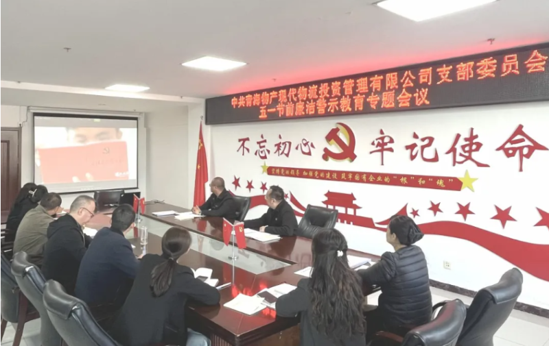 現(xiàn)代物流公司黨支部召開&ldquo;五一&rdquo;節(jié)前廉潔警示教育專題會議