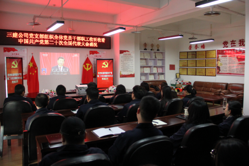 觀盛會(huì)、強(qiáng)擔(dān)當(dāng)、筑忠誠(chéng)----三建公司黨支部組織全體黨員干部職工收聽收看中國(guó)共產(chǎn)黨第二十次全國(guó)代表大會(huì)開幕盛況