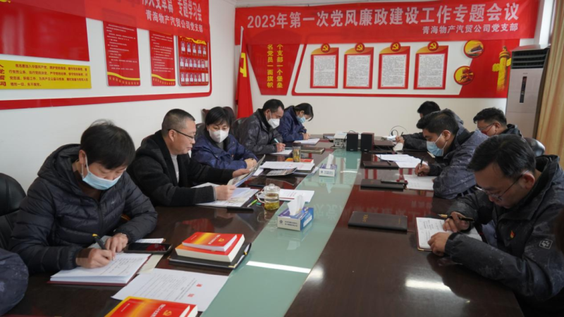 青海物產(chǎn)汽車貿易有限公司黨支部召開2023年度第一次黨風廉政建設專題會議