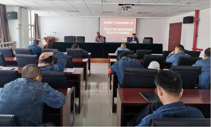 提高思想認識，筑牢安全屏障 工投公司召開重大事故隱患排查整治2023行動工作部署會