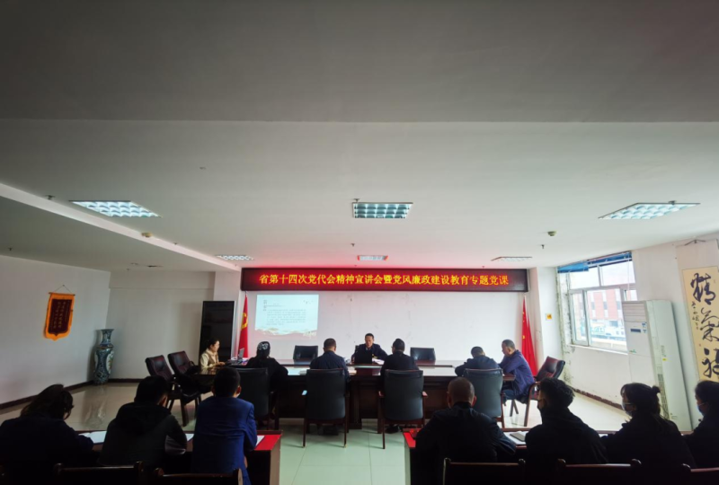 強(qiáng)思想 鑄忠誠(chéng) 創(chuàng)業(yè)績(jī) 迎盛會(huì)&mdash;&mdash;開(kāi)展省第十四次黨代會(huì)精神宣講會(huì)暨黨風(fēng)廉政建設(shè)教育專(zhuān)題黨課活動(dòng)