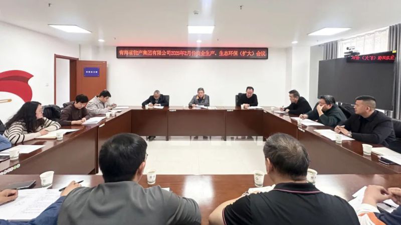集團(tuán)召開(kāi)2025年2月份安全生產(chǎn)、生態(tài)環(huán)保（擴(kuò)大）會(huì)議