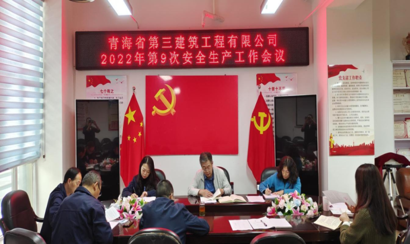青海省第三建筑工程有限公司安排布暑近期安全生產(chǎn)工作&mdash;&mdash;筑牢安全基礎壓實安全責任