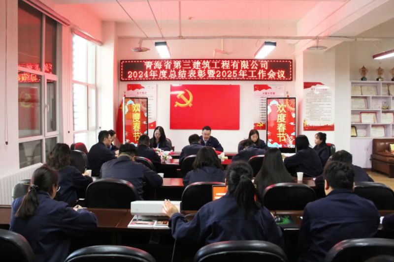 凝心聚力謀發(fā)展，拼搏奮進譜新篇&mdash;&mdash;省三建公司召開2024年度總結(jié)表彰暨2025年工作會議