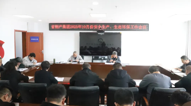 省物產(chǎn)集團(tuán)召開2025年10月份安全生產(chǎn)、生態(tài)環(huán)保工作會(huì)議