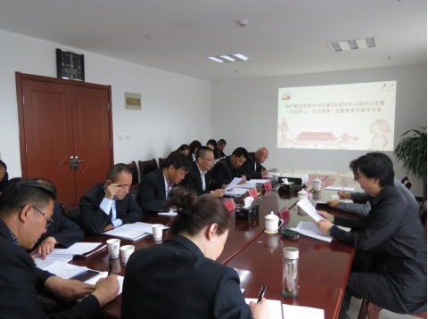 2019年第5次學(xué)習(xí)（擴(kuò)大）會(huì)暨&ldquo;不忘初心，牢記使命&rdquo;主題教育專題學(xué)習(xí)會(huì)