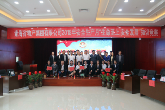 青海省物產(chǎn)集團(tuán)有限公司&ldquo;生命至上、安全發(fā)展&rdquo;主題安全知識(shí)競(jìng)賽成功舉辦
