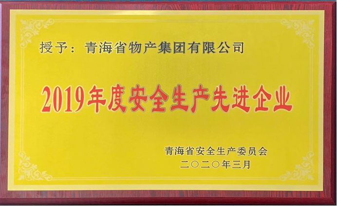 省物產(chǎn)集團(tuán)榮獲&ldquo;2019年度安全生產(chǎn)先進(jìn)企業(yè)&rdquo;稱號(hào)