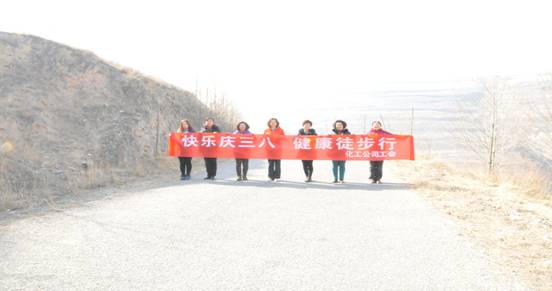 快樂迎三八，健康徒步行