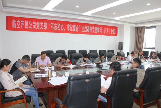 臨空開投公司黨支部召開&ldquo;不忘初心、牢記使命&rdquo;主題教育專題學(xué)習(xí)（擴(kuò)大）會(huì)議