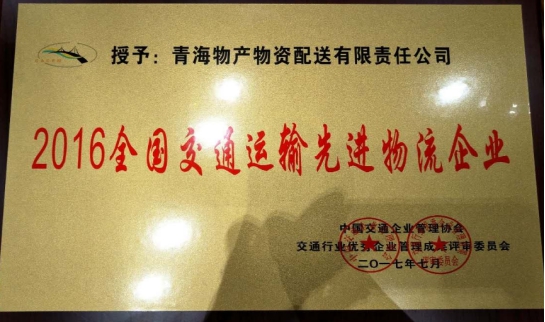 配送公司榮獲&ldquo;2016年全國交通運輸先進物流企業(yè)&rdquo;稱號