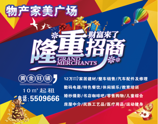 物產(chǎn)家美廣場(chǎng)火爆招商中?。?！